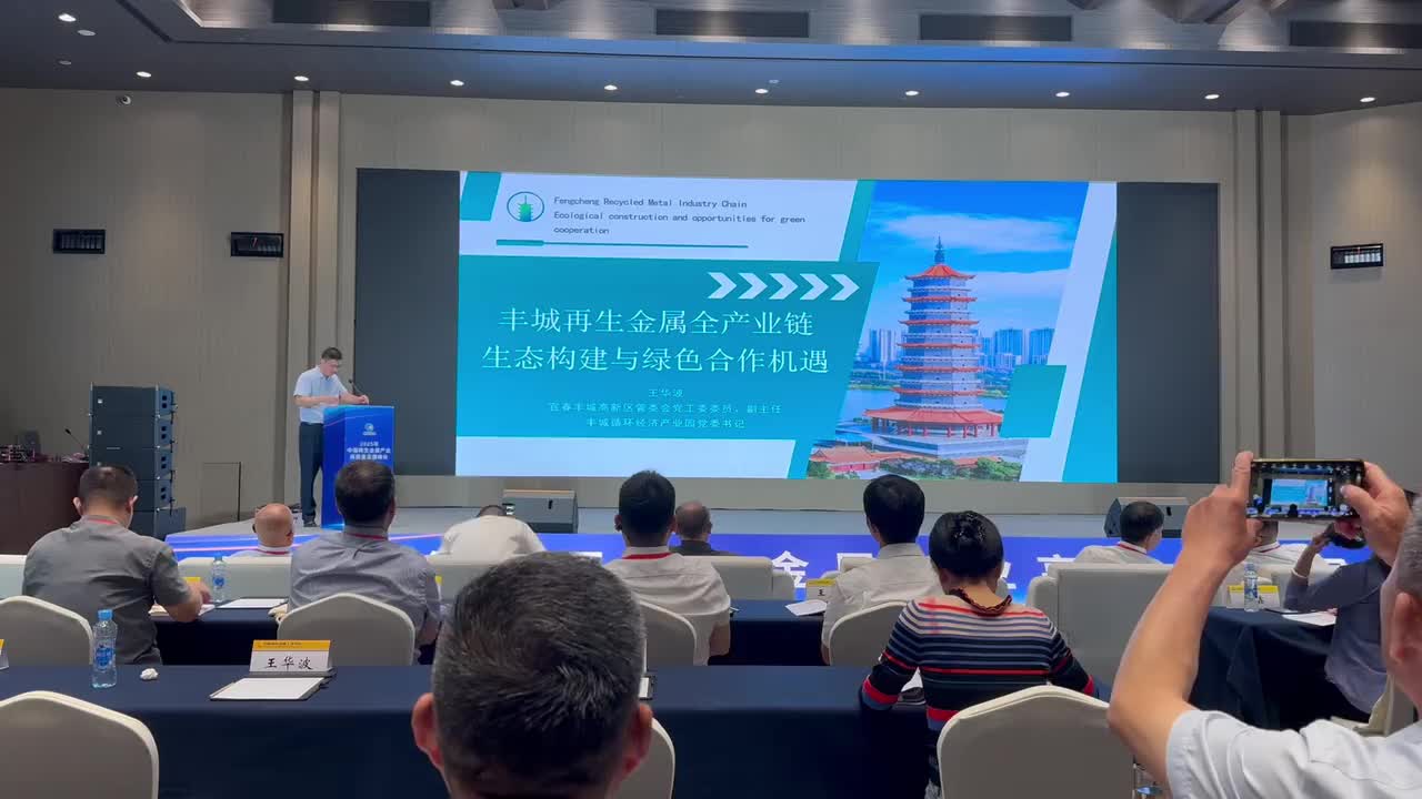 丰城再生金属全产业链生态构建与绿色合作机遇-丰城高新区管委会副主任 王华波