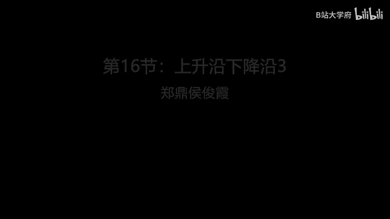 第16节：2020.5.17上升沿下降沿3