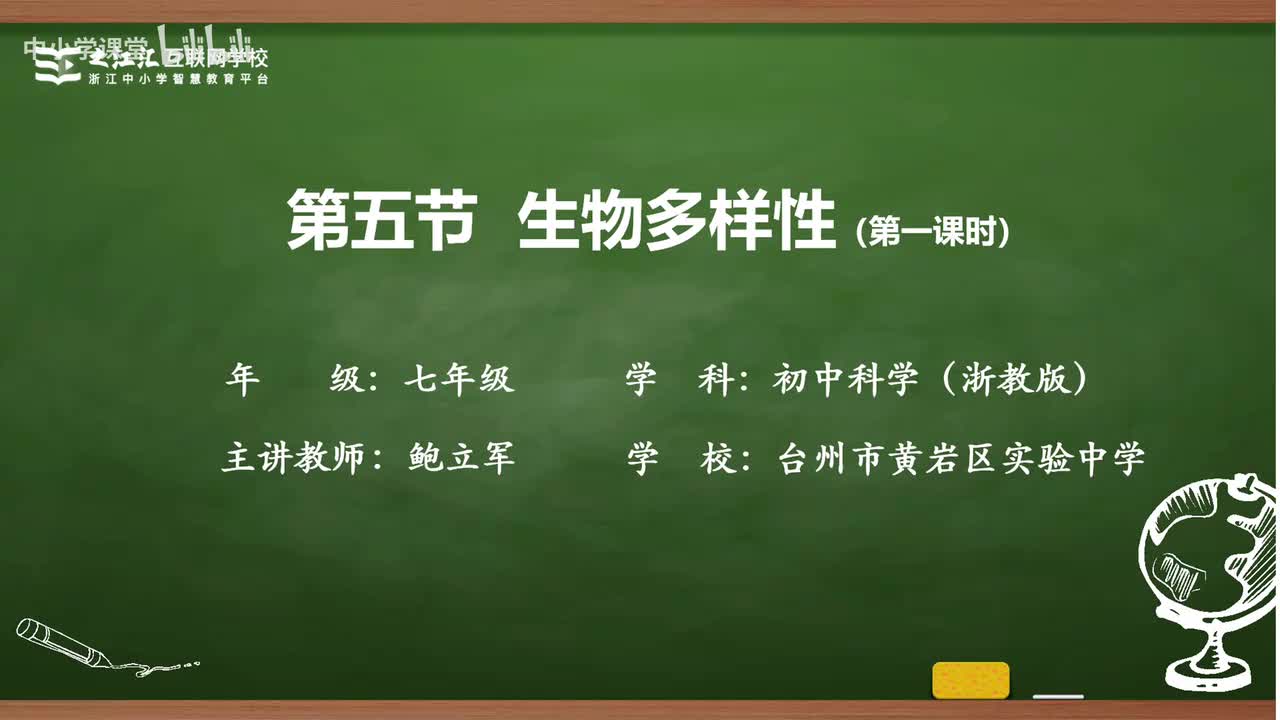 20 第5节 生物多样性（一）