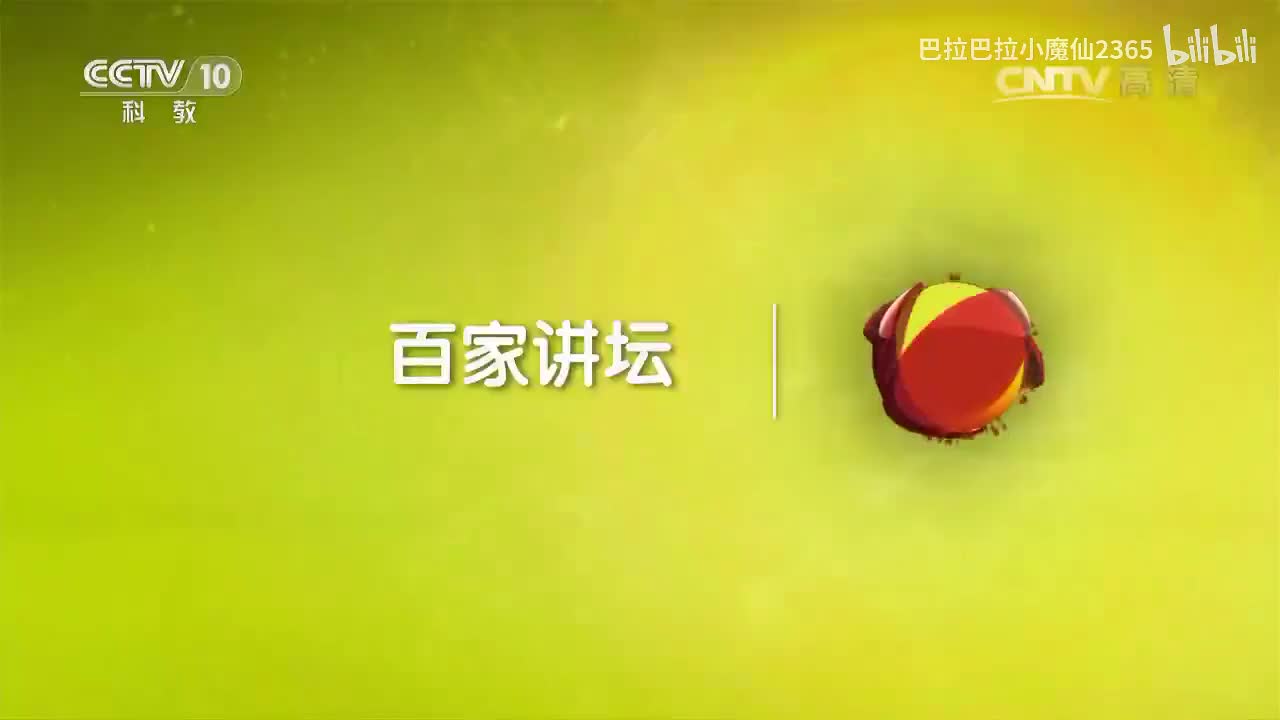 《百家讲坛》 20170629 《党史故事100讲》 国共合作 共创大业