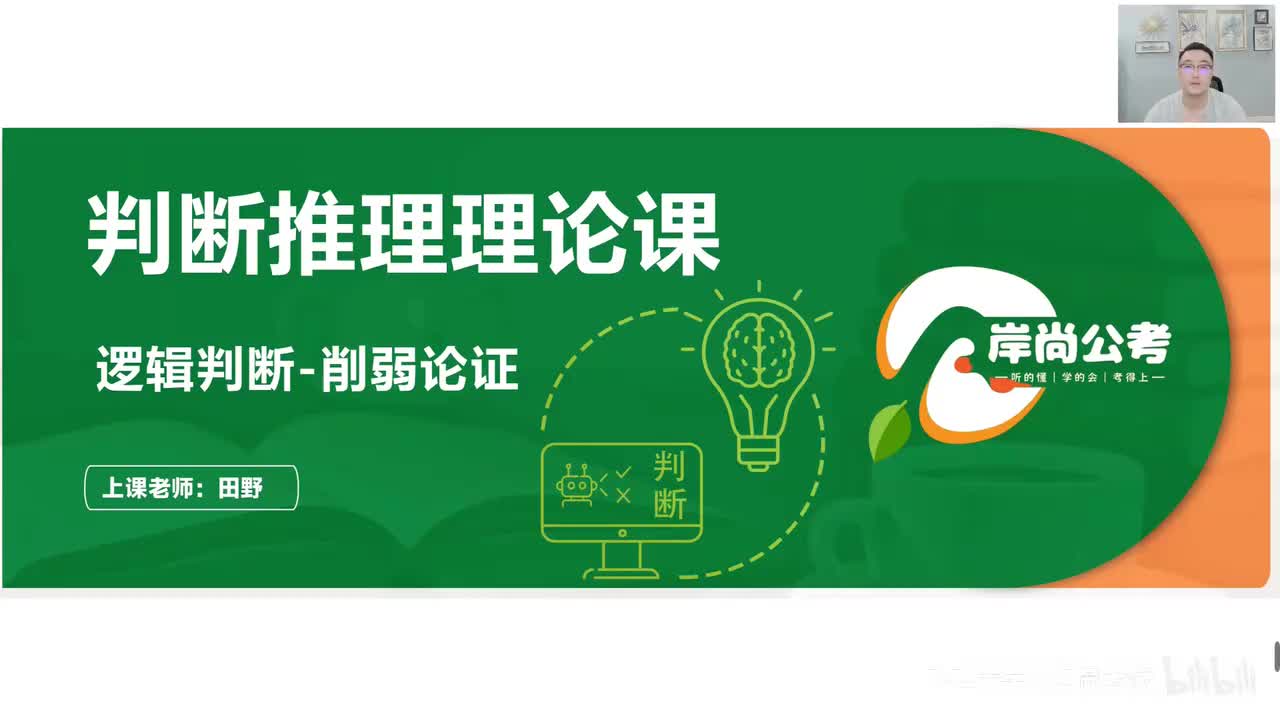 判断推理21：逻辑判断-削弱论证