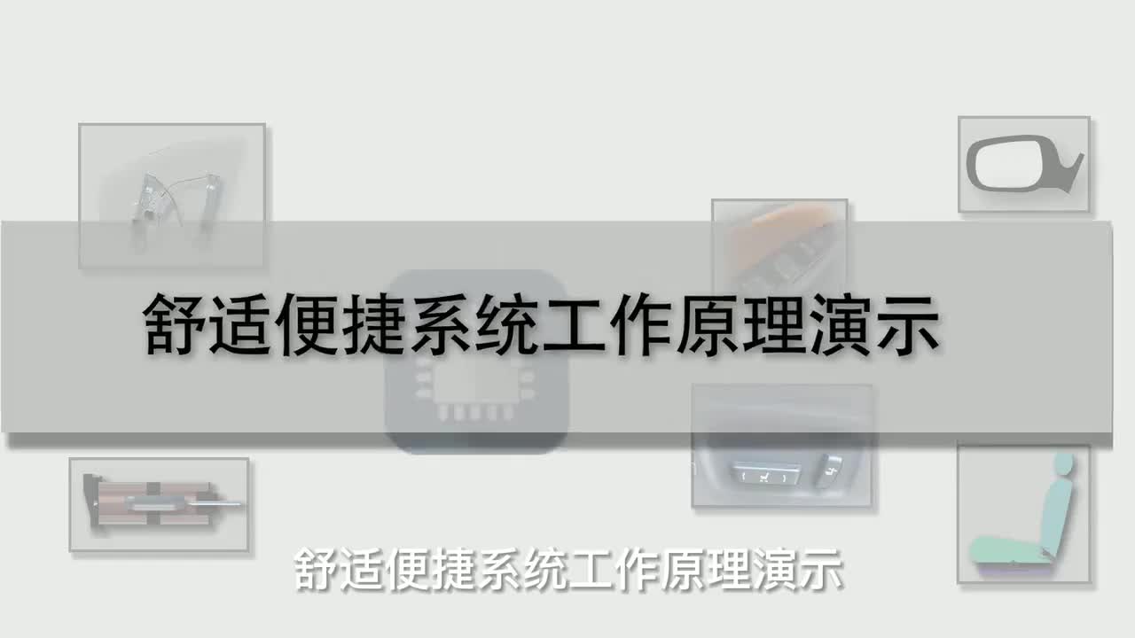 122 舒适便捷系统工作原理演示
