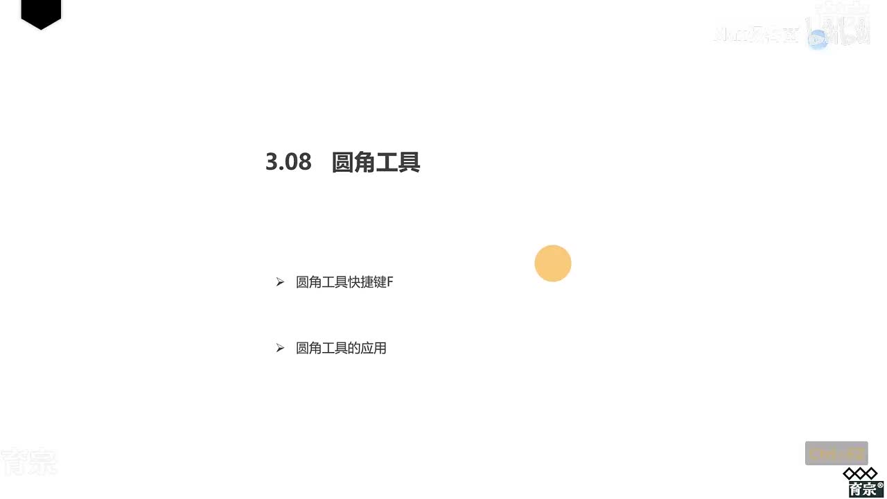 课时30：圆角工具