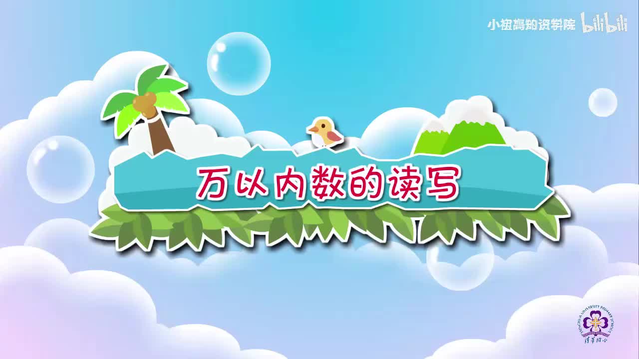 137-二年级下：20.万以内数的读写