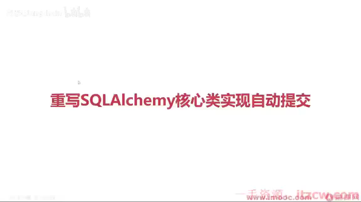 2-2-9 重写SQLAlchemy核心类实现自动提交