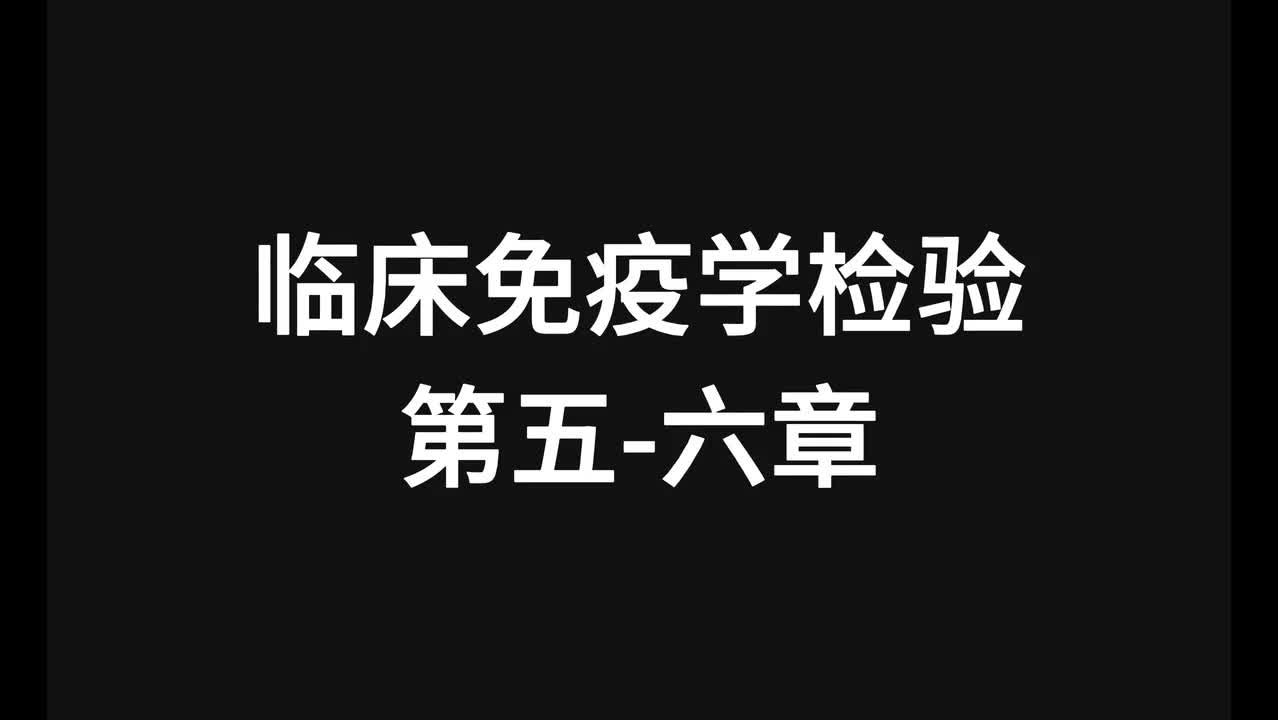 24.精讲-免疫-第5-6章