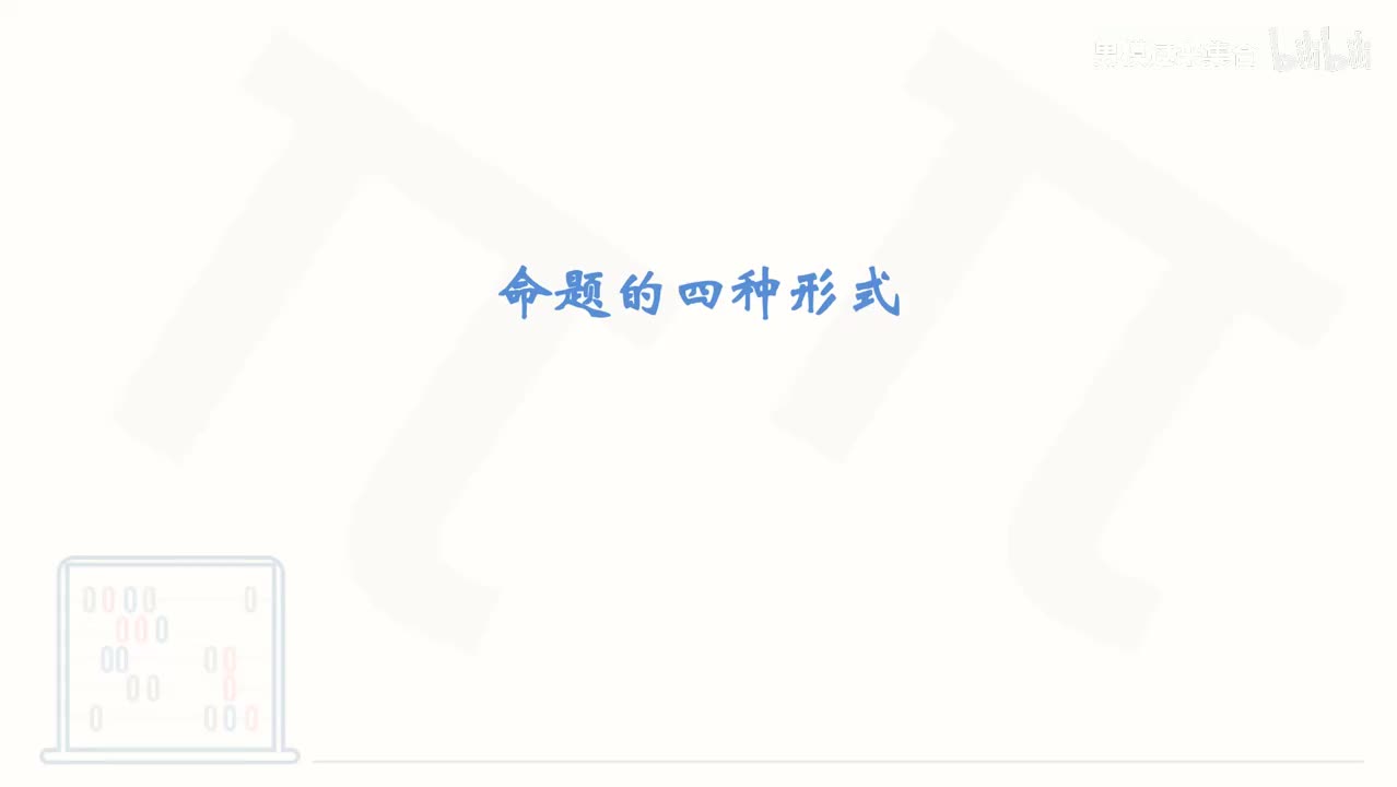 7_【基础篇】命题的四种形式