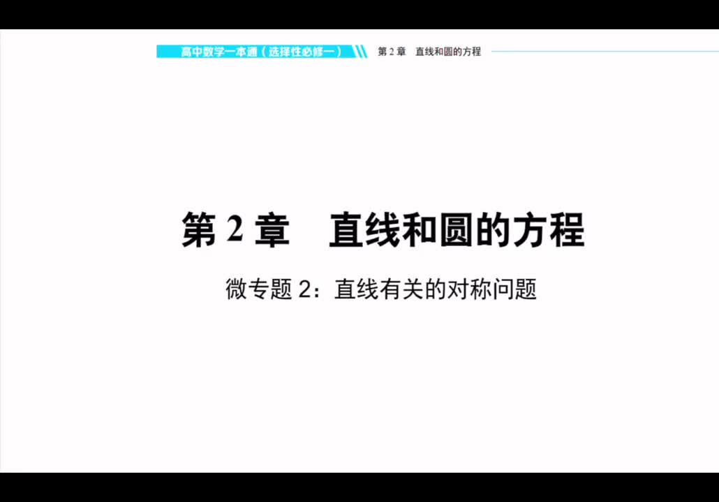 【方法册】微专题二：直线有关的对称问题