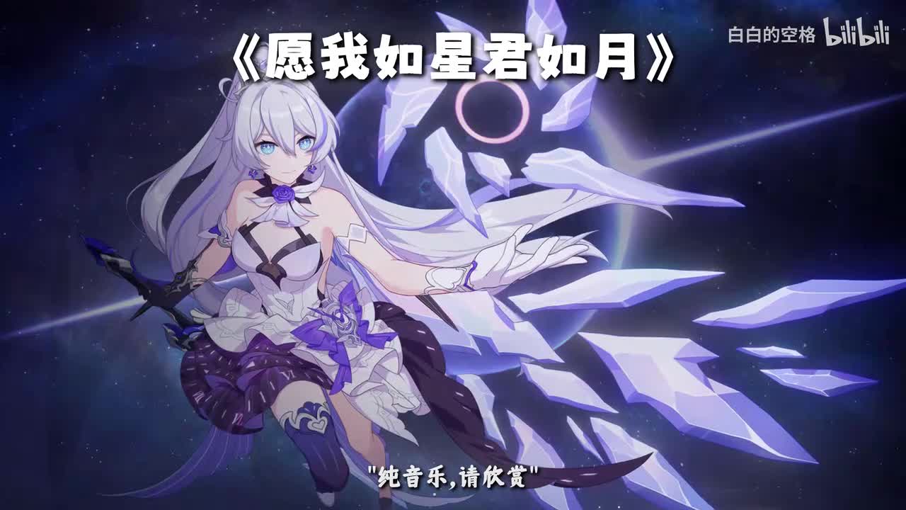 54.愿我如星君如月