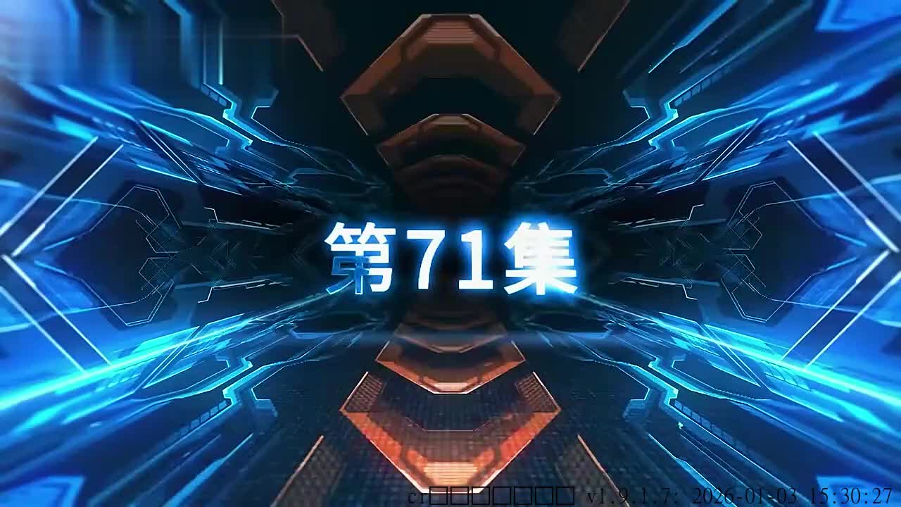 8. 71-80集完结