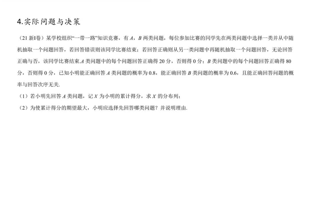 4.实际问题与决策