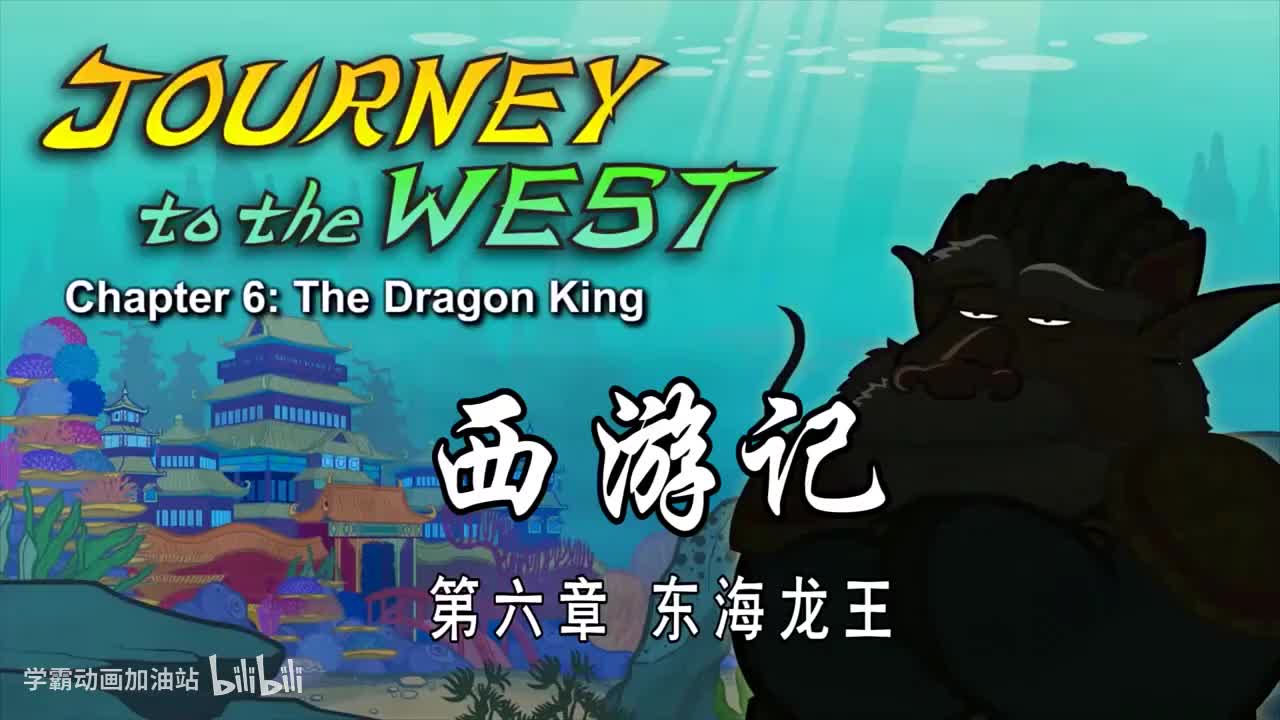 双语【Journey to the West】006 The Dragon King