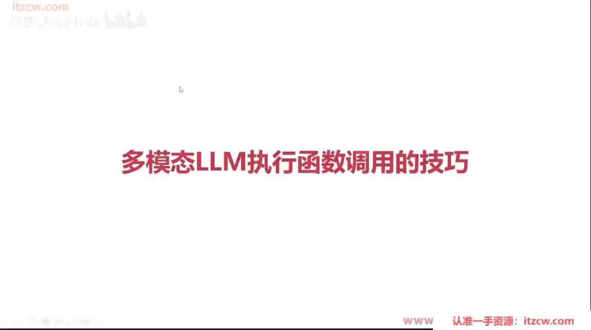 6-1-11 多模态LLM执行函数调用的技巧