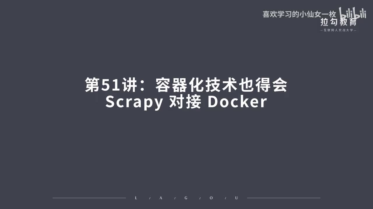 [1712] 第51讲：容器化技术也得会，Scrapy 对接 Docker