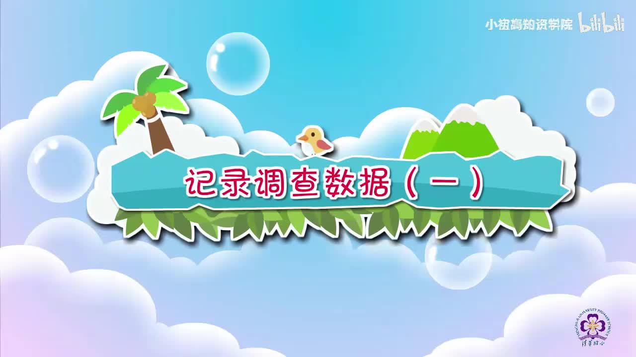 118-二年级下：01.记录调查数据（一）