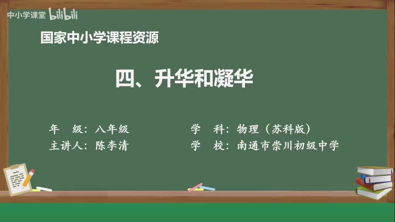 第四章 升华和凝华