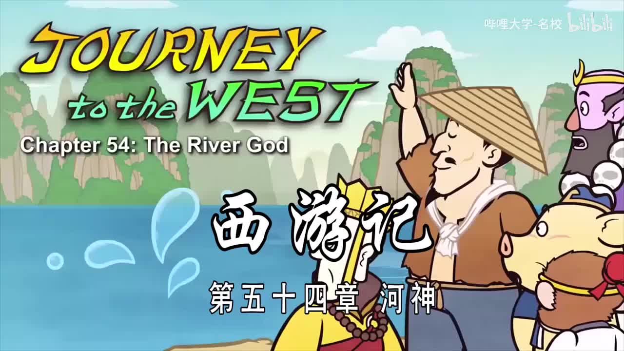 双语【Journey to the West】054 The River God