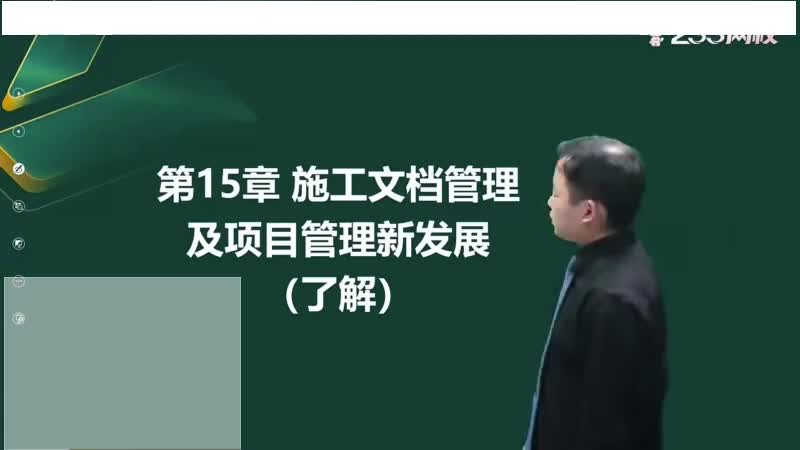 62-施工文档管理及项目管理新发展00-00-04_00-04-43_Merge