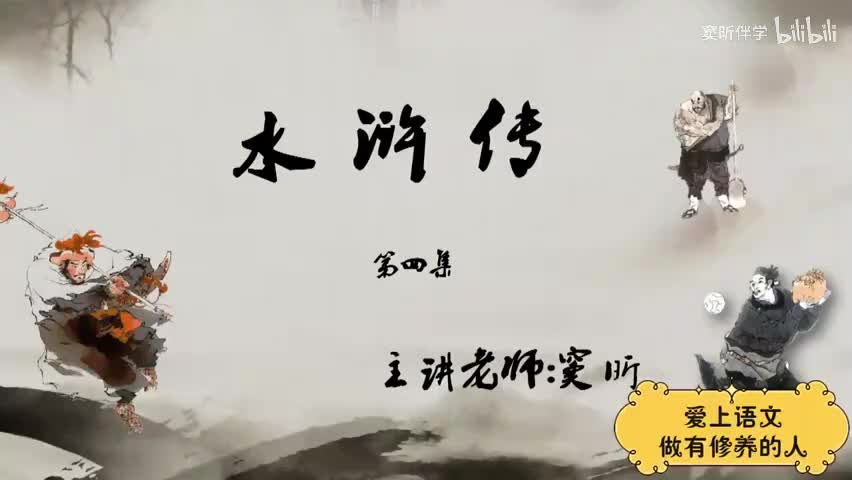 38.暑假【古】水浒传（4）（窦昕老师）