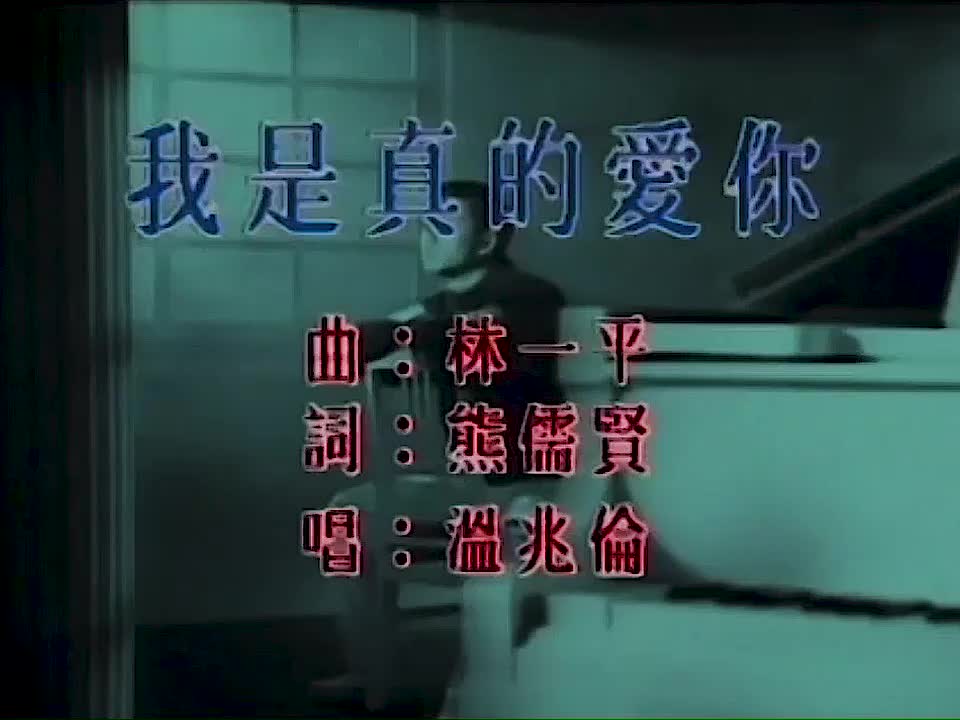 温兆伦 - 我是真的爱你 720P