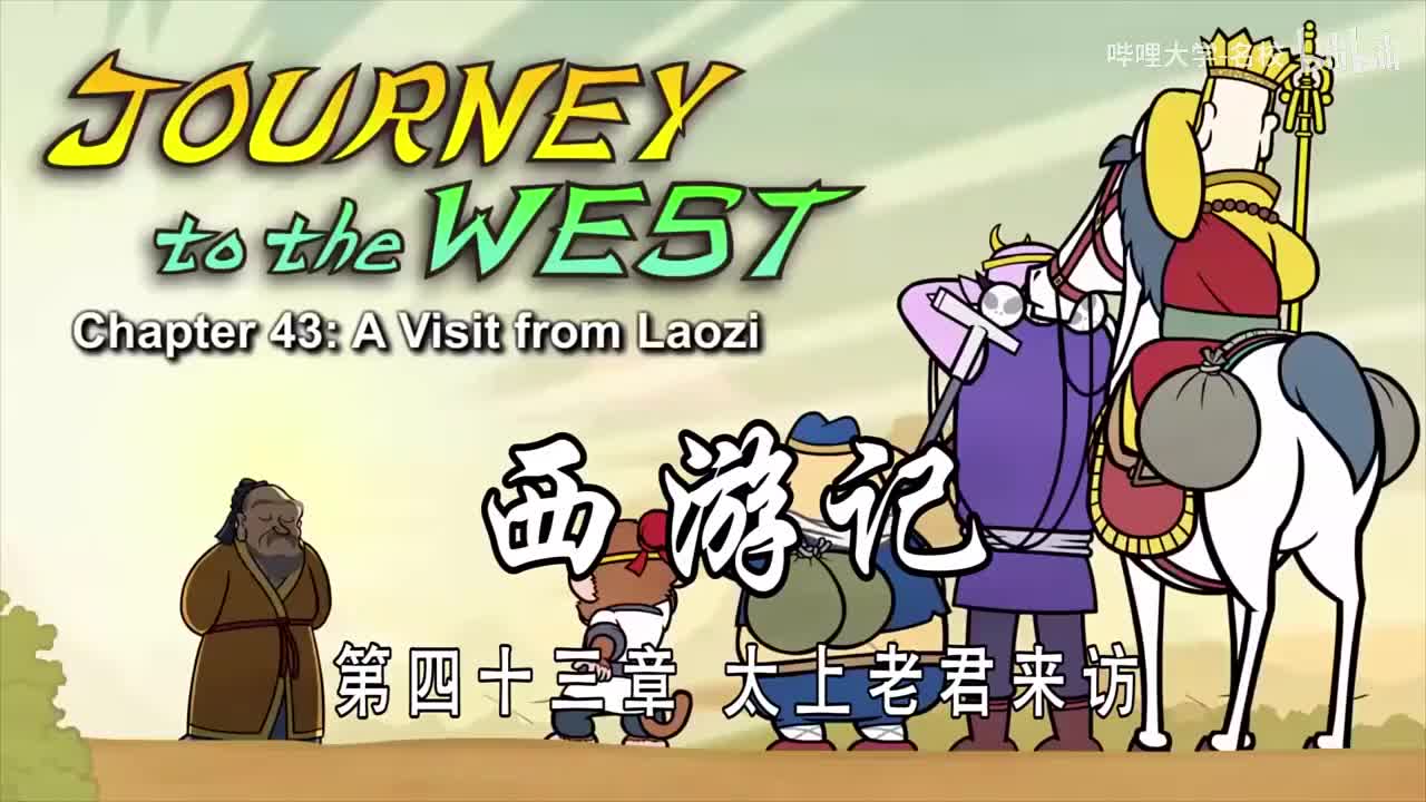 双语【Journey to the West】043 A Visit from Laozi