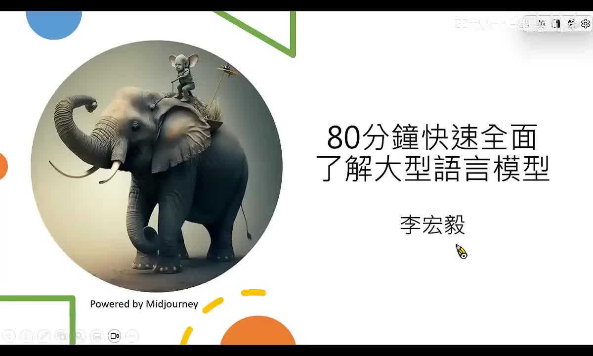 3.（延申）80分钟快速了解大型语言模型