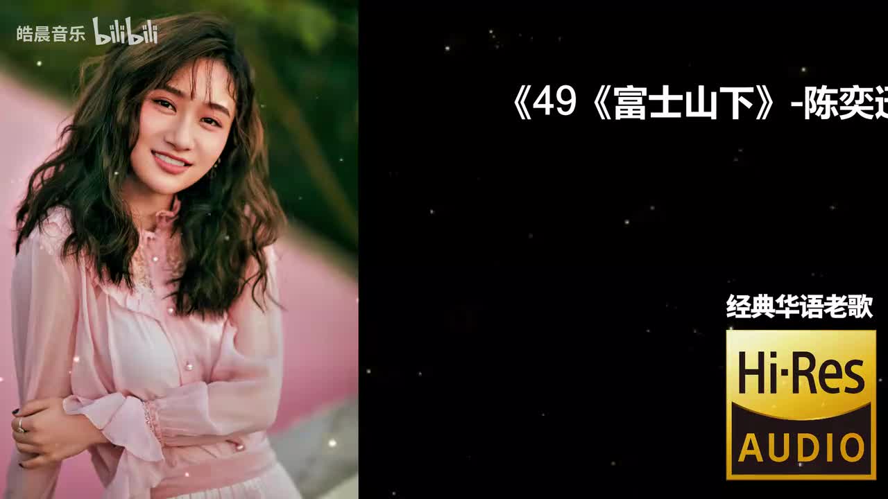 49《富士山下》-陈奕迅