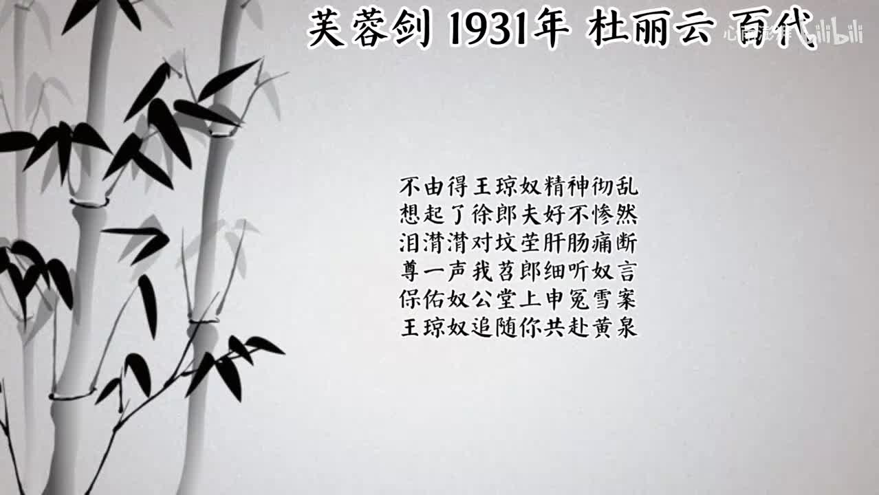杜丽云 芙蓉剑 （1931年百代唱片）