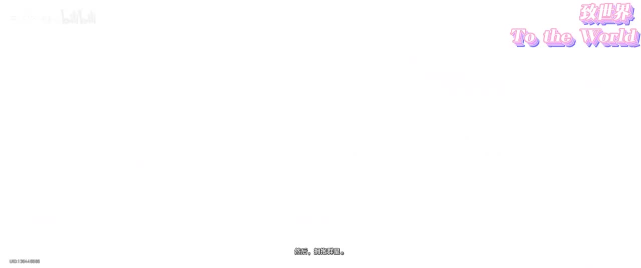 致世界 To the World