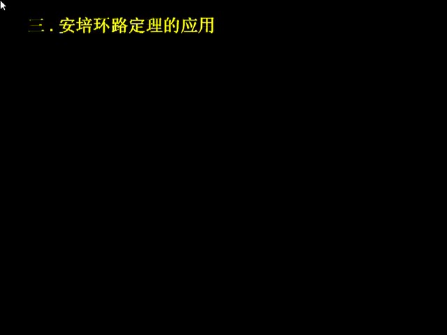 61.第20讲_电磁学