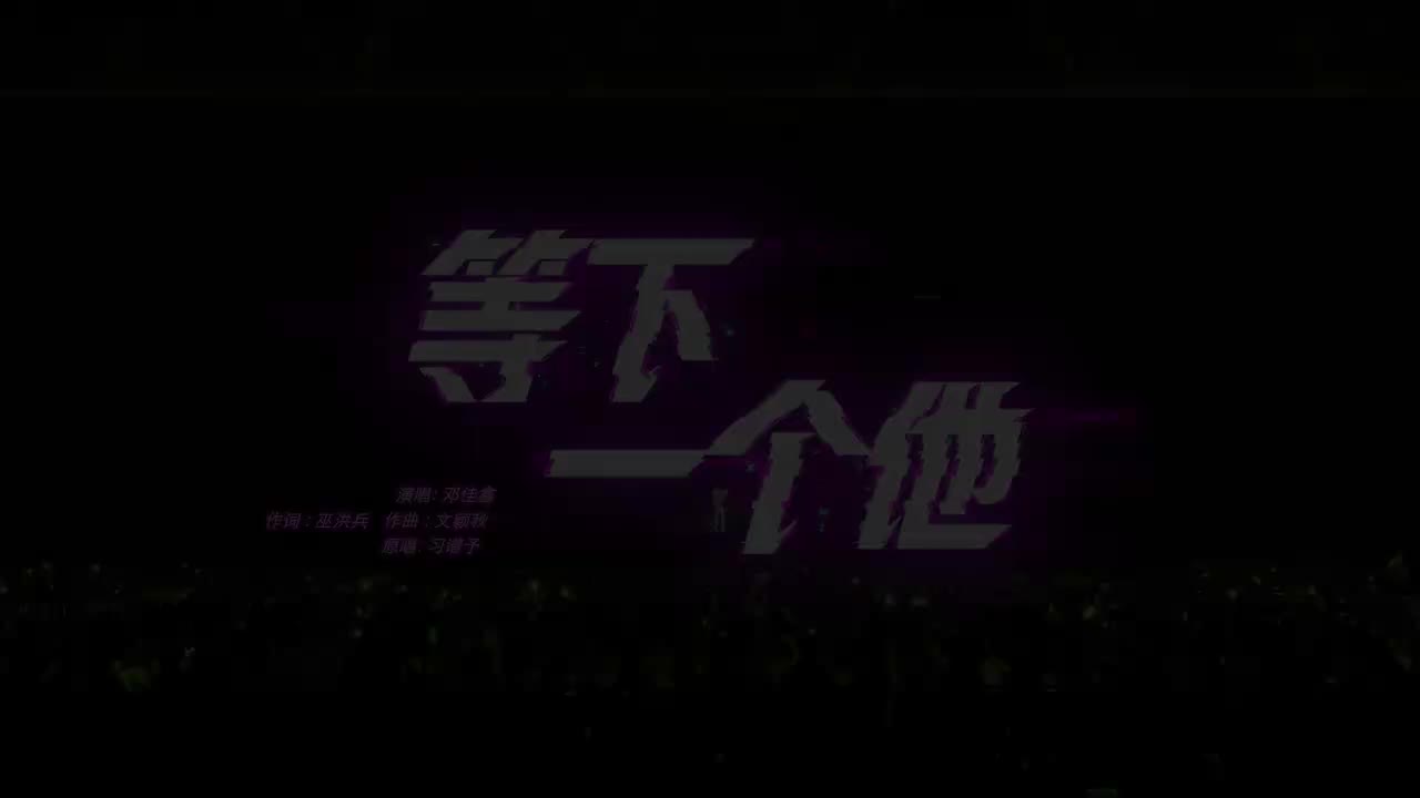 10.《等下一个他》