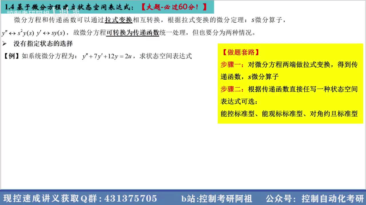 1.4 基于微分方程建立状态空间表达式：【大题-必过60分！】