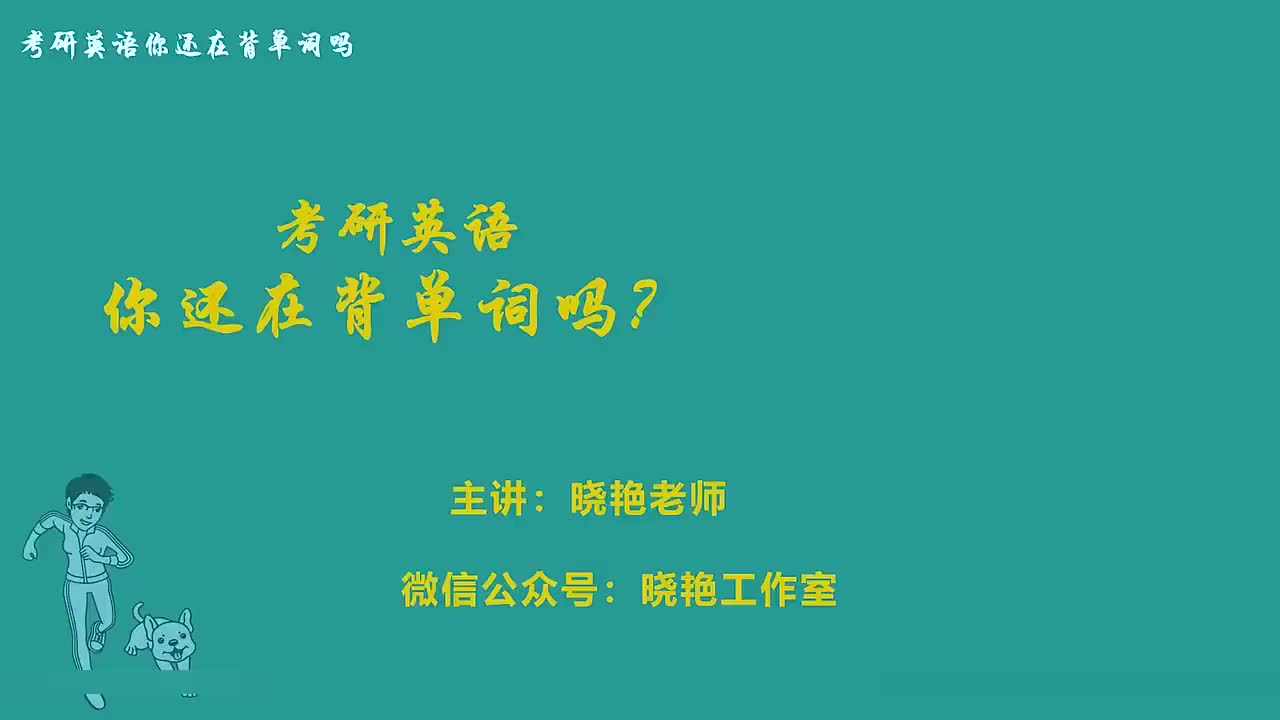 考研单词精讲unit.25