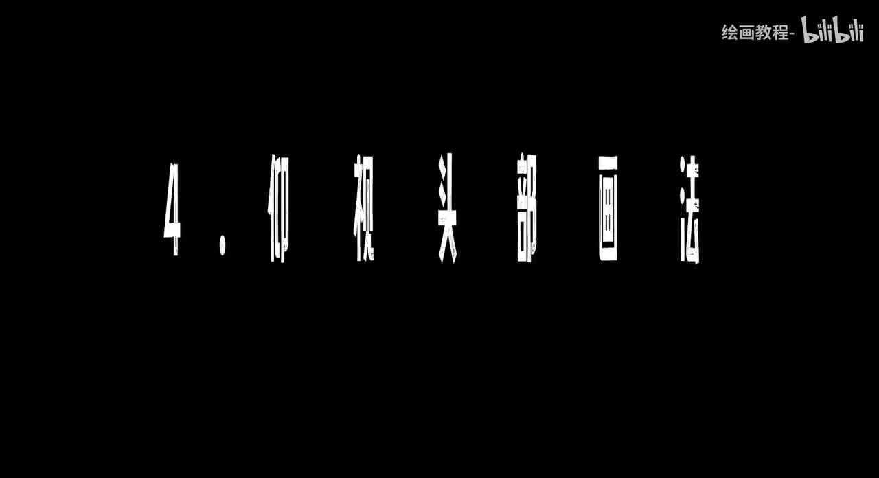 【头部五官篇】4.仰视头部画法