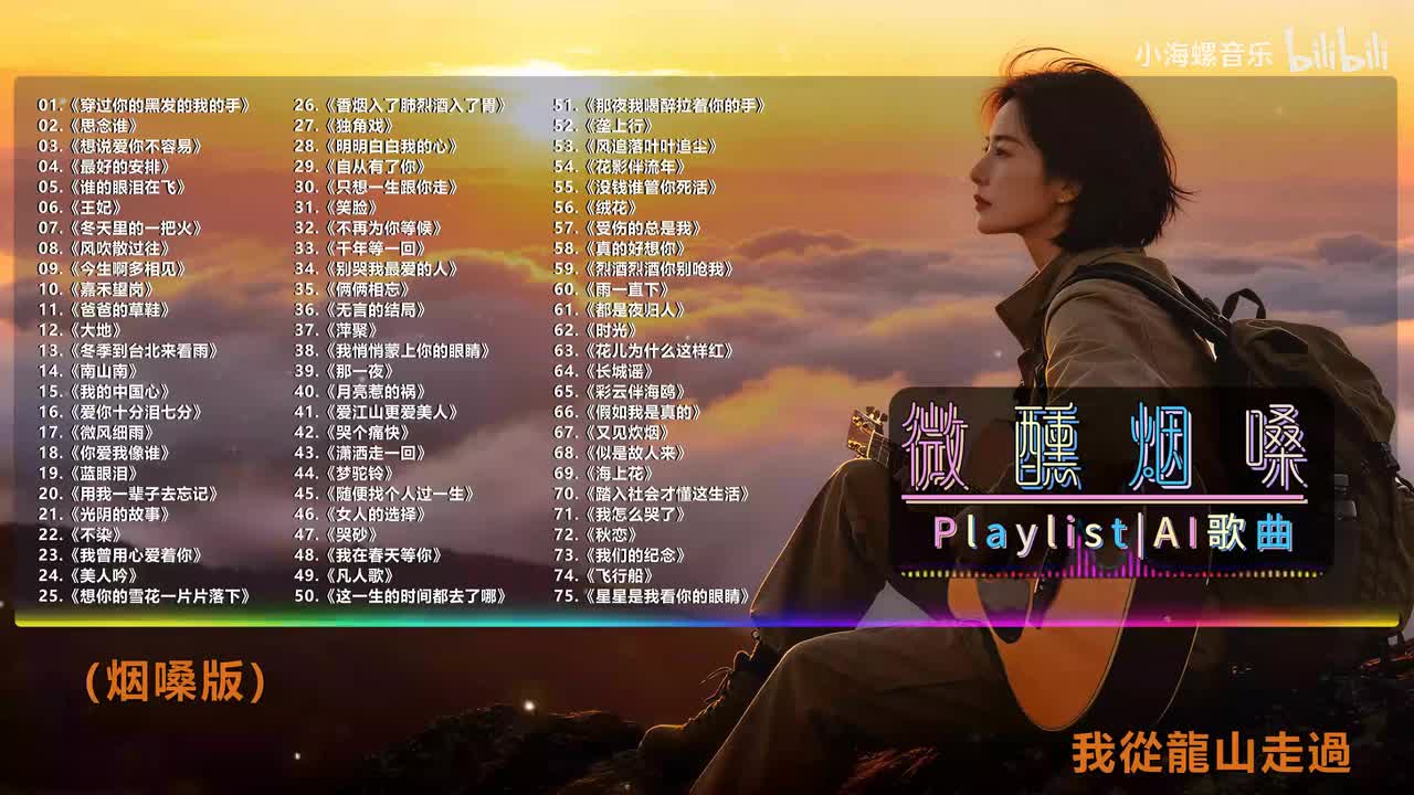 52. 白兰的 - 垄上行 (烟嗓版)