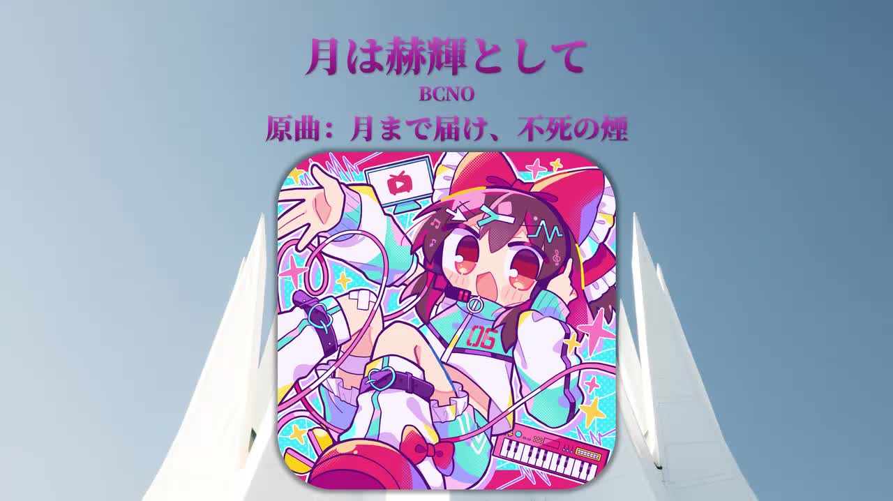 Tr11.BCNO - 月は赫輝として