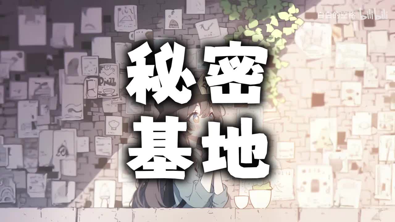 50.秘密基地