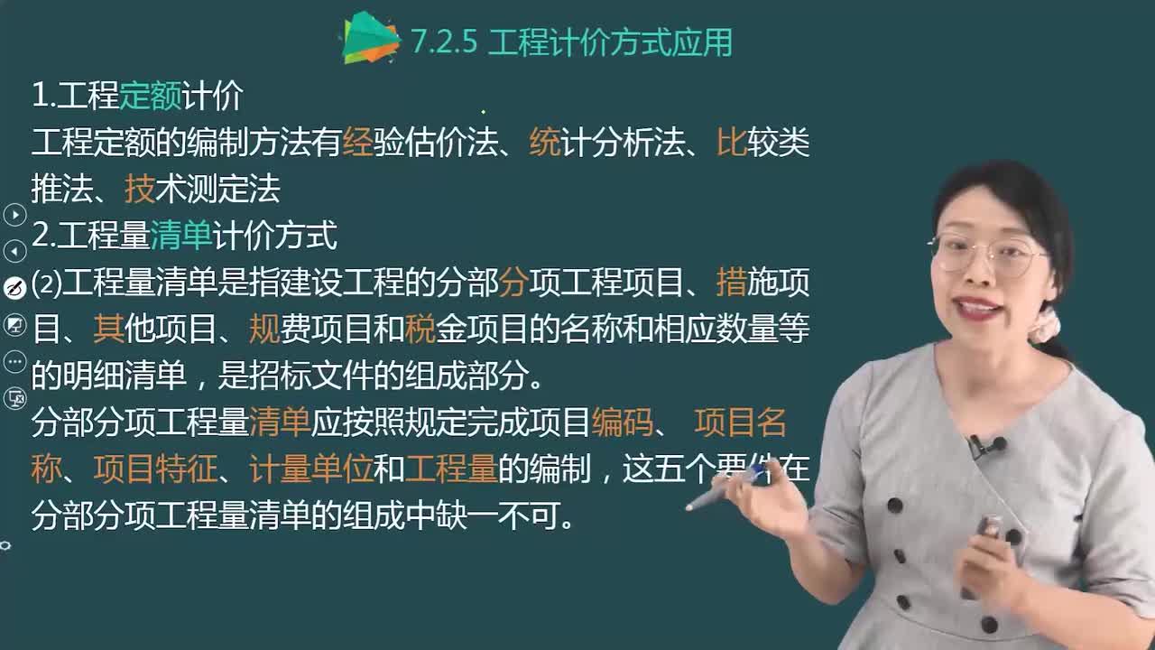 05.80-第3篇-第7章-7.2.5-工程计价方式应用