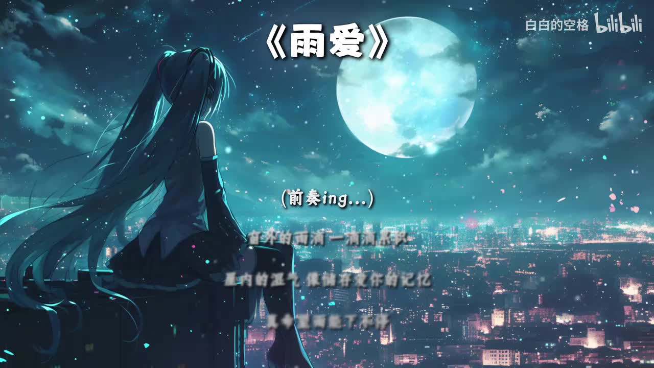 68.雨爱