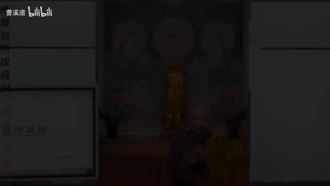 维摩诘所说经34-体佛法师