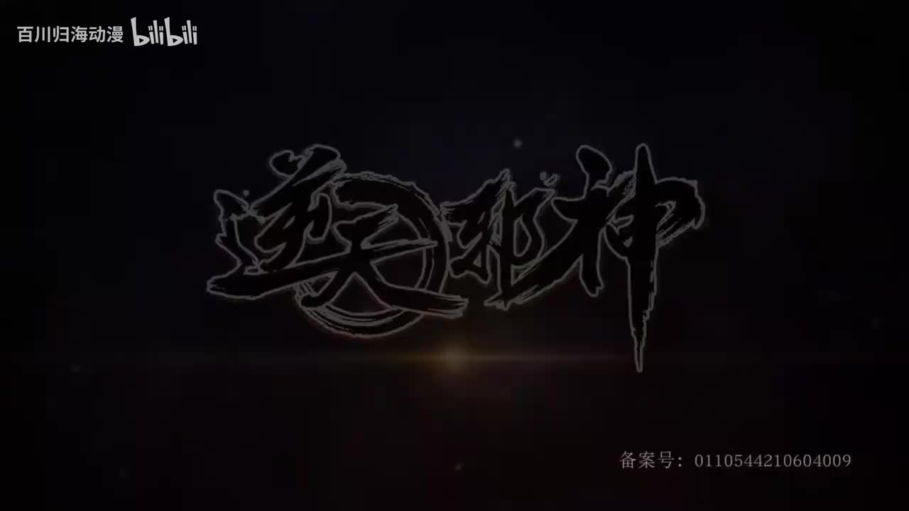 逆天邪神3