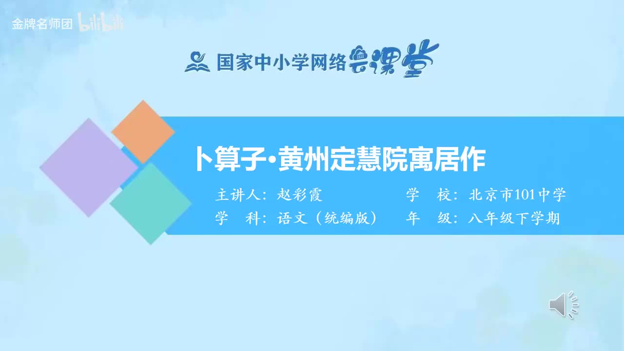 79《卜算子·黄州定慧院寓居作》《卜算子·咏梅》