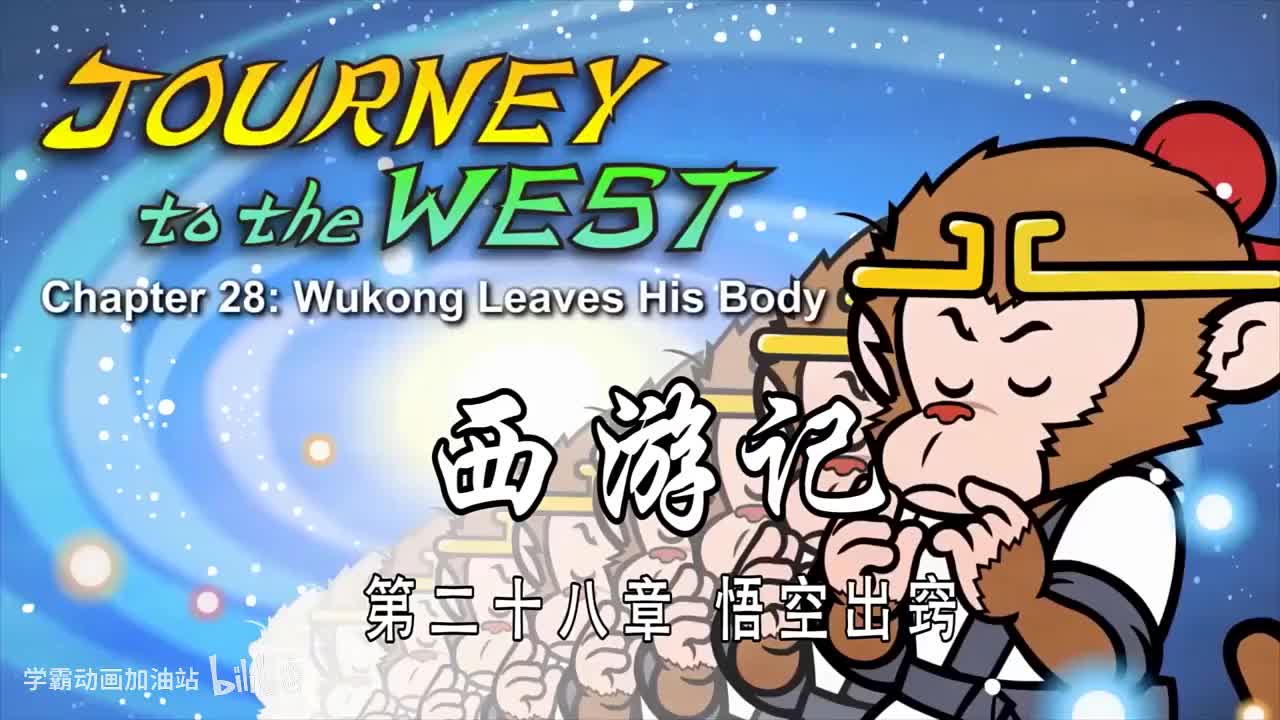 双语【Journey to the West】028 Wukong Leaves His Body