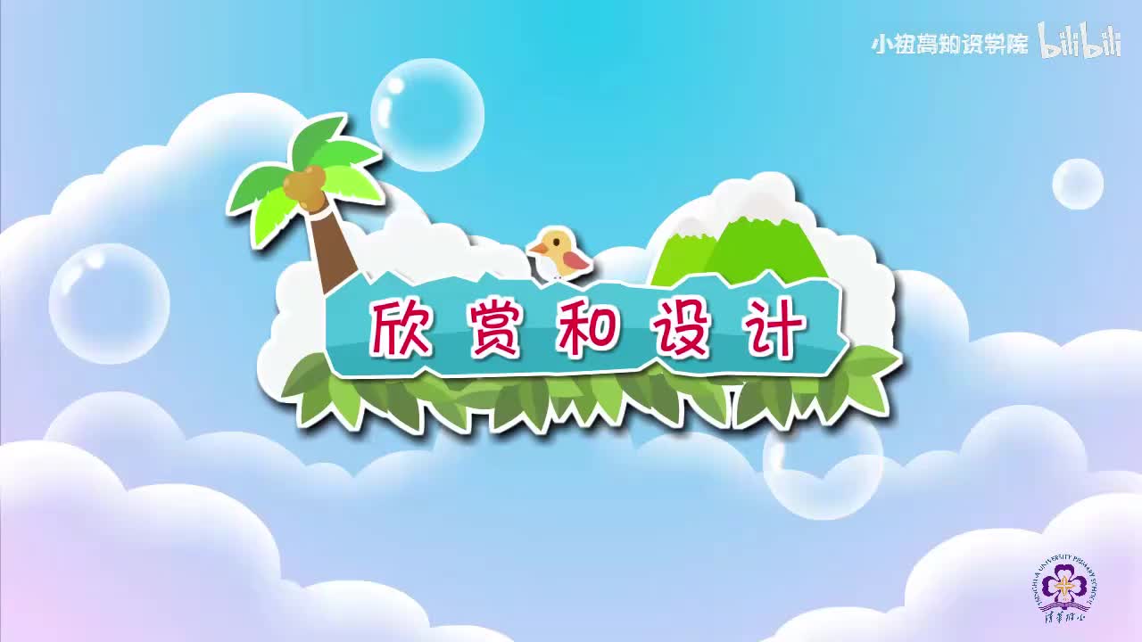 133-二年级下：16.欣赏和设计