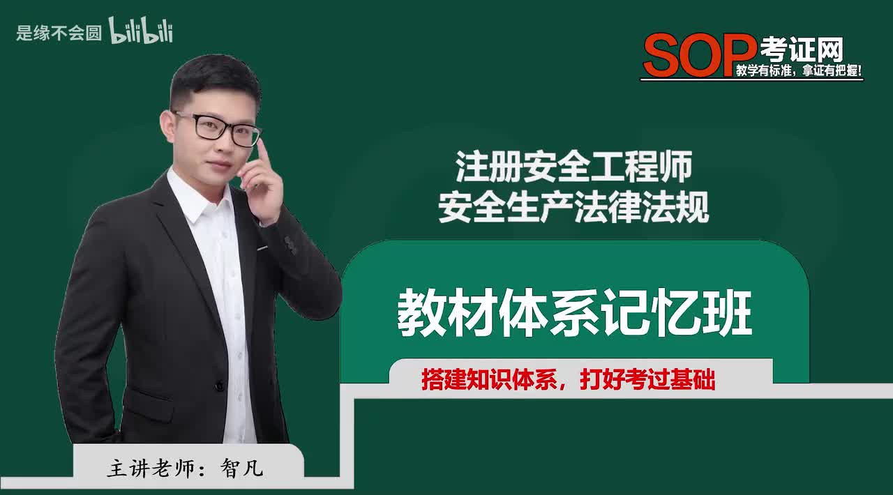 第17节 安全生产法的梳理