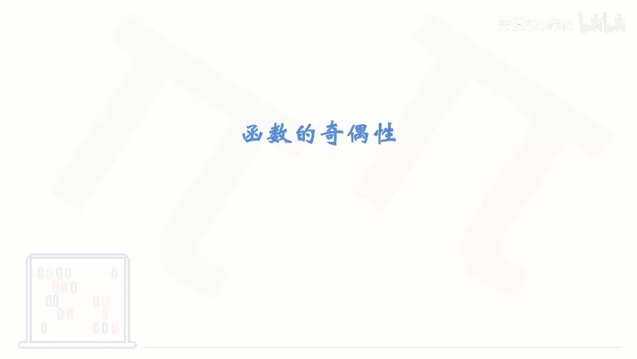 32_【基础篇】函数的奇偶性