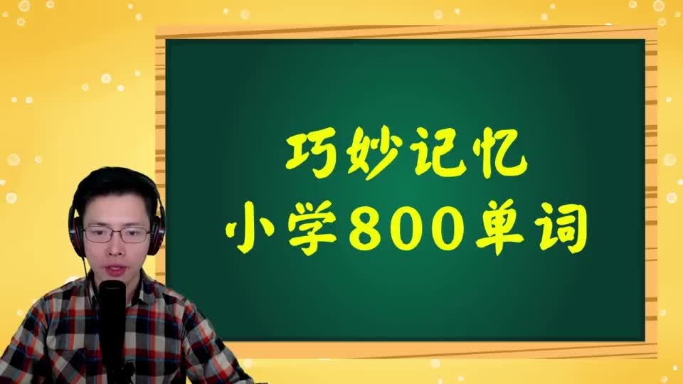 巧记小学800词-091 第66讲 some相关词