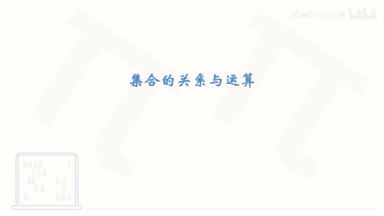 2_【基础篇】集合的关系与运算