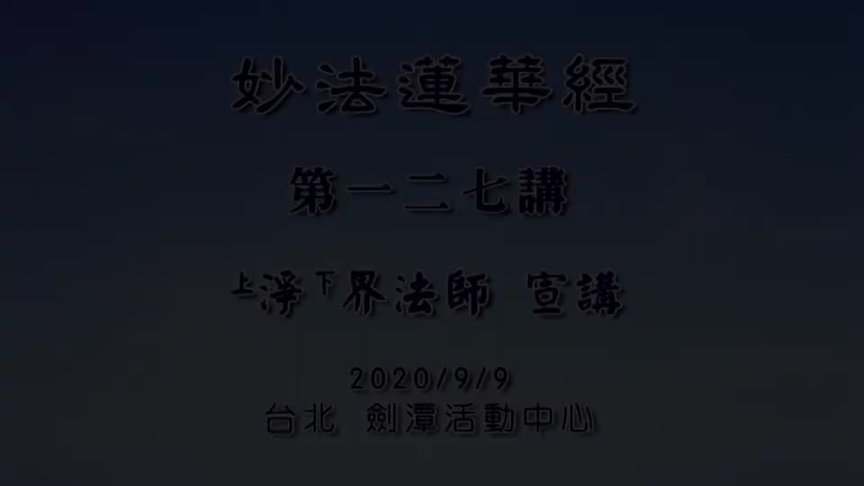 法华经127 法师功德品 调控净化六根是必修课