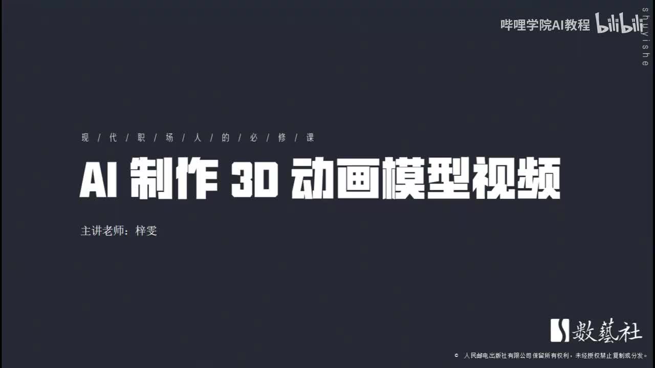 207-AI 制作 3D 动画模型视频